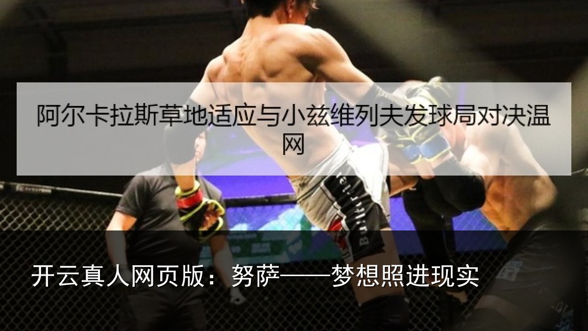 开云真人网页版：努萨——梦想照进现实