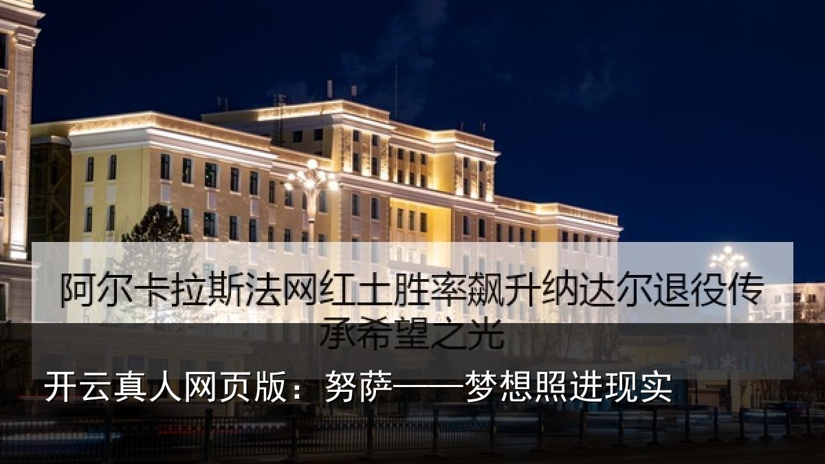开云真人网页版：努萨——梦想照进现实