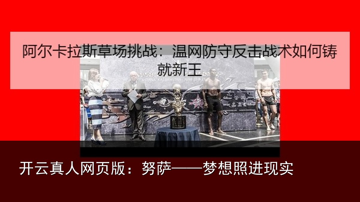 开云真人网页版:努萨——梦想照进现实