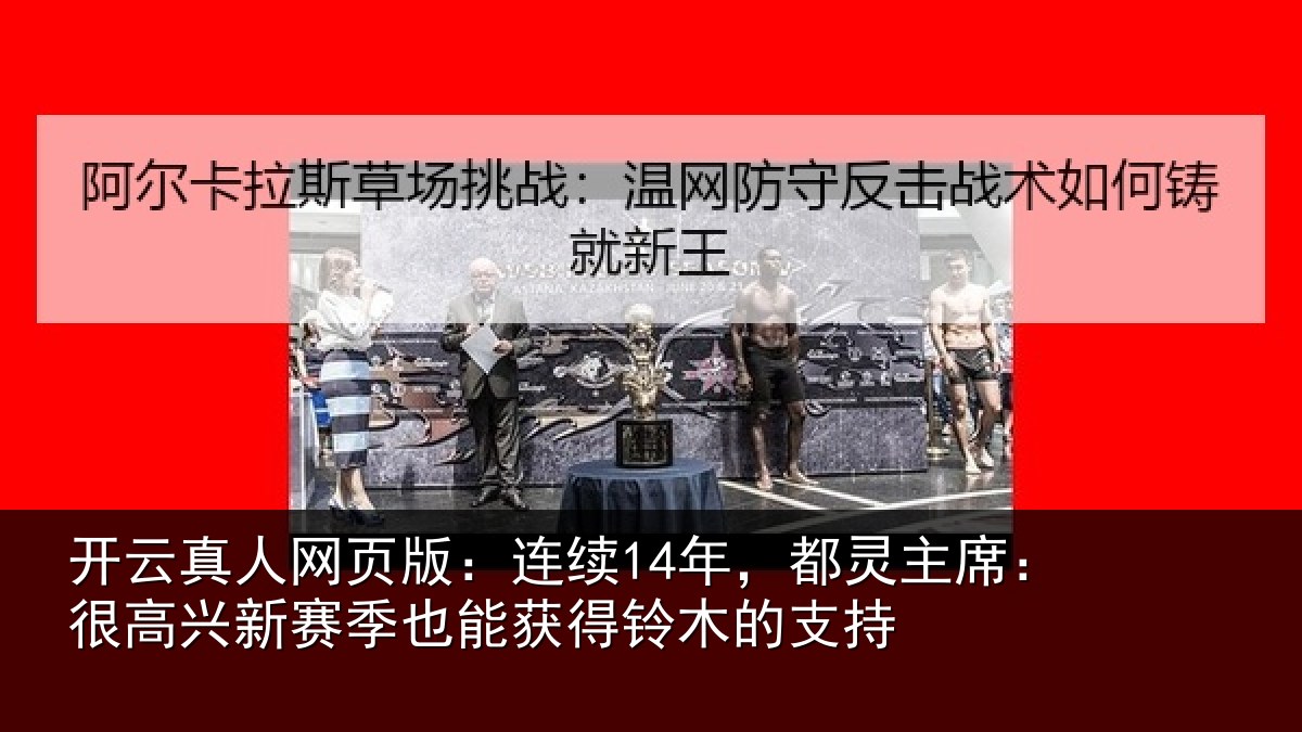 开云真人网页版：连续14年，都灵主席：很高兴新赛季也能获得铃木的支持