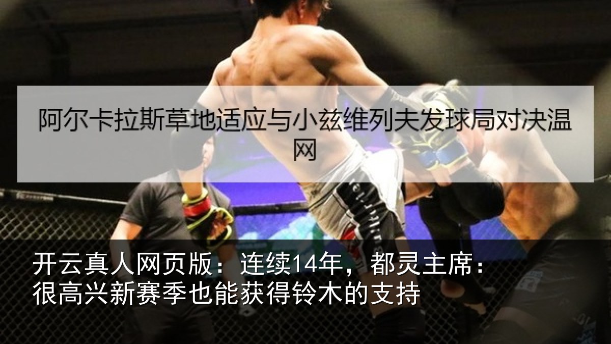 开云真人网页版：连续14年，都灵主席：很高兴新赛季也能获得铃木的支持