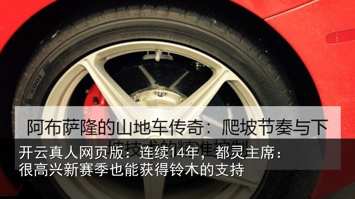 开云真人网页版:连续14年,都灵主席:很高兴新赛季也能获得铃木的支持