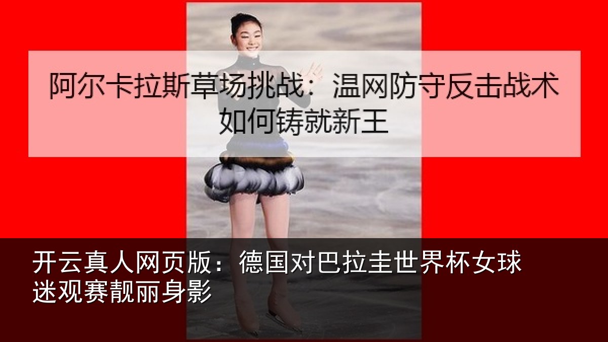 开云真人网页版：德国对巴拉圭世界杯女球迷观赛靓丽身影