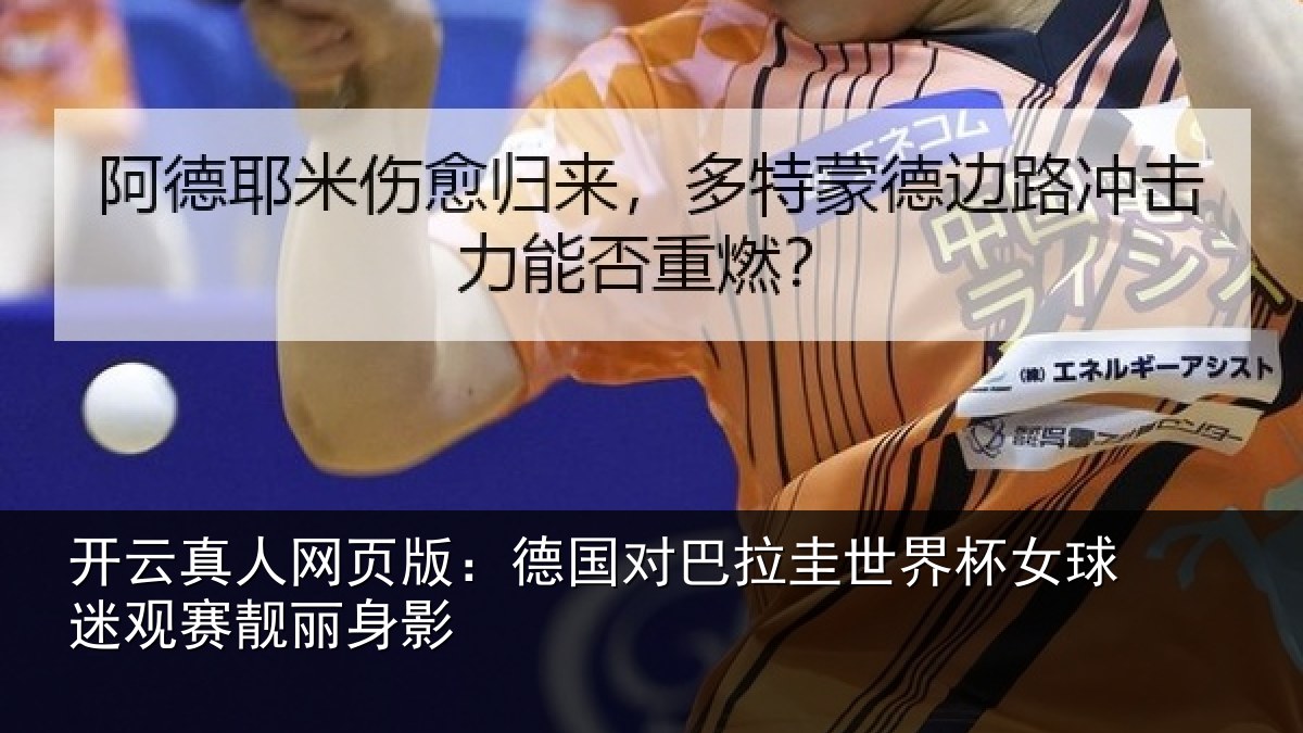 开云真人网页版:德国对巴拉圭世界杯女球迷观赛靓丽身影