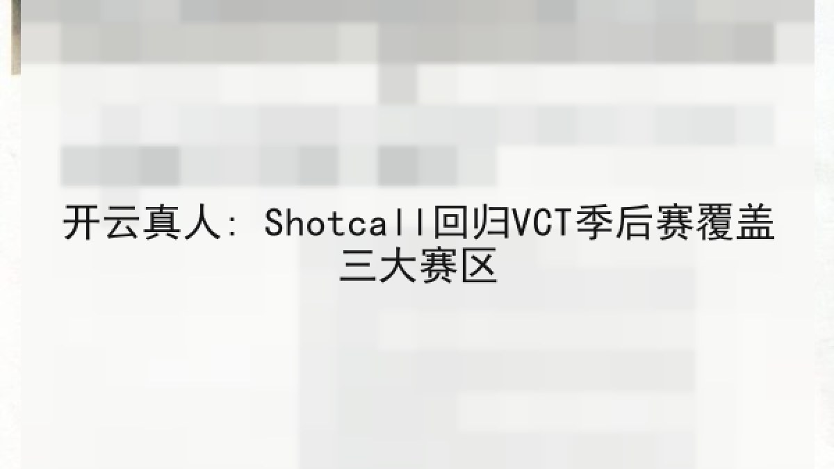 开云真人: Shotcall回归VCT季后赛覆盖三大赛区