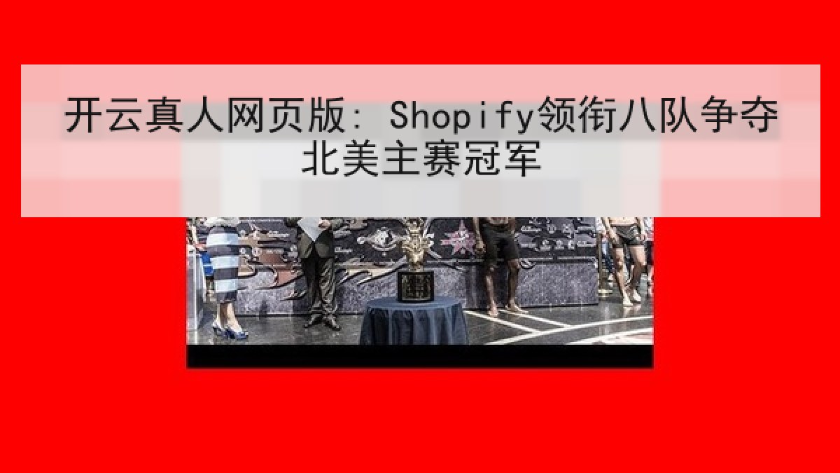 开云真人网页版: Shopify领衔八队争夺北美主赛冠军 开云真人网页版: Shopify领衔八队争夺北美主赛冠军