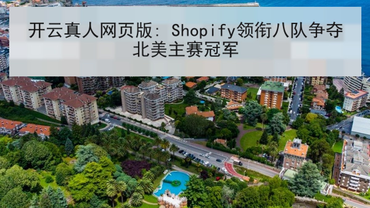 开云真人网页版: Shopify领衔八队争夺北美主赛冠军