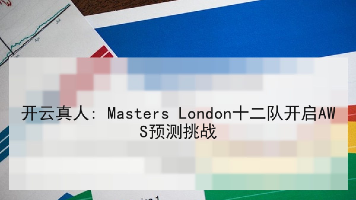 开云真人: Masters London十二队开启AWS预测挑战