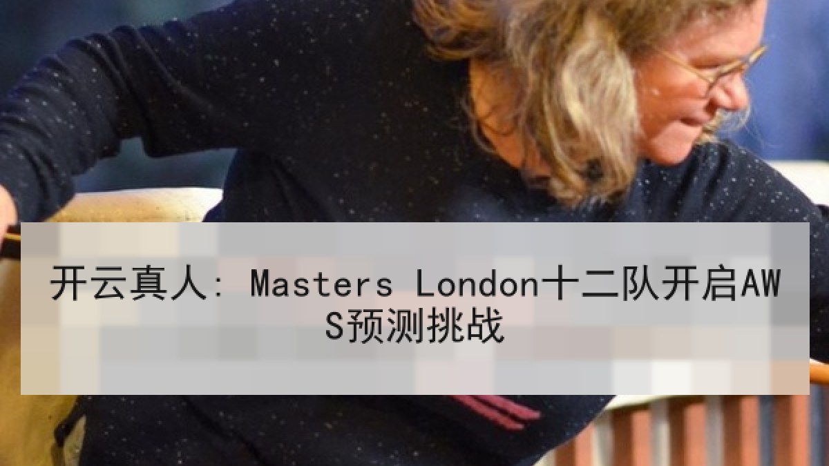 开云真人: Masters London十二队开启AWS预测挑战