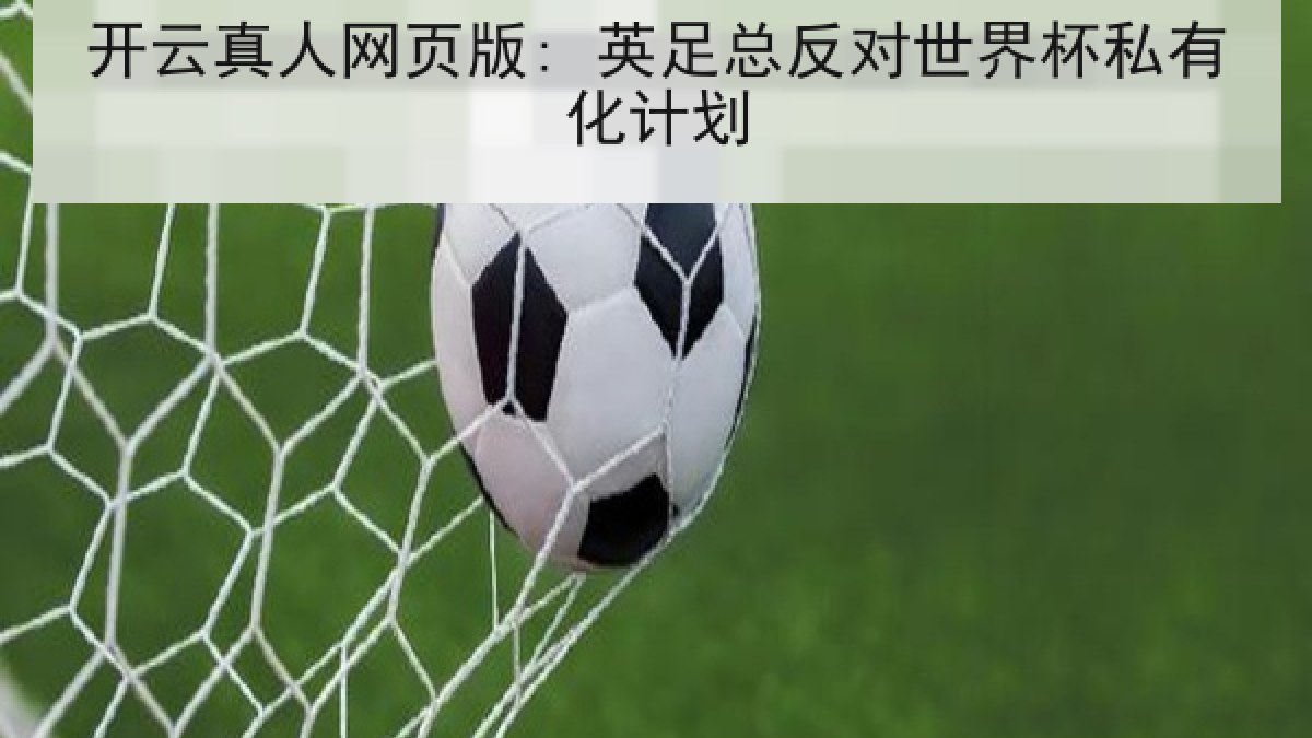 开云真人网页版: 英足总反对世界杯私有化计划