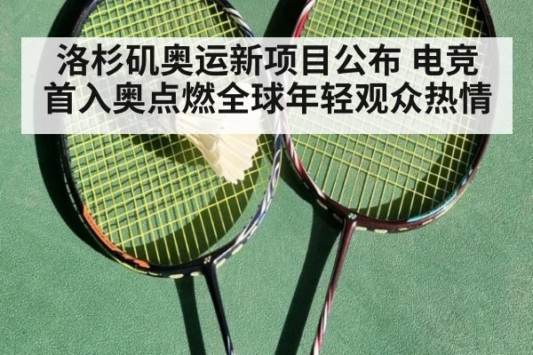 洛杉矶奥运新项目公布 电竞首入奥点燃全球年轻观众热情