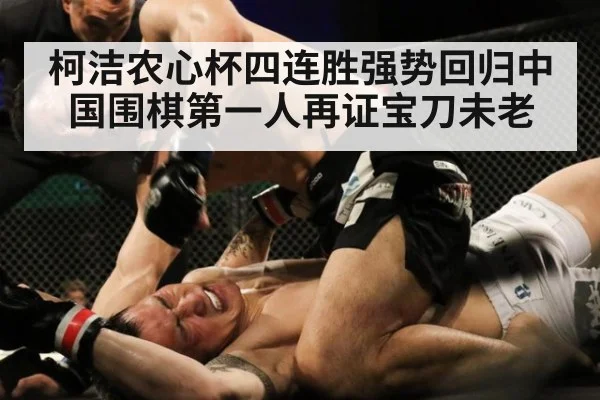 柯洁农心杯四连胜强势回归中国围棋第一人再证宝刀未老