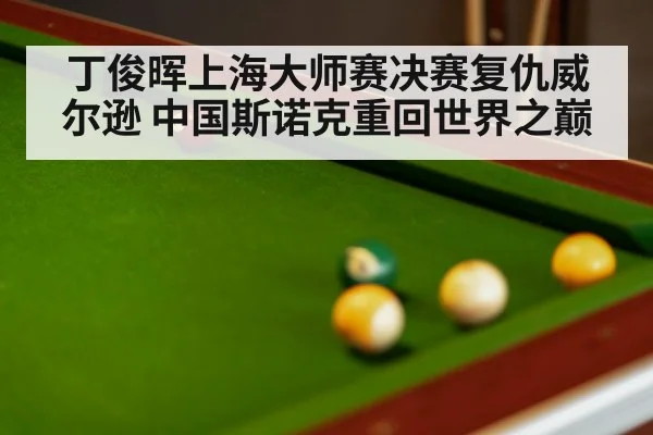 snooker match tense moment