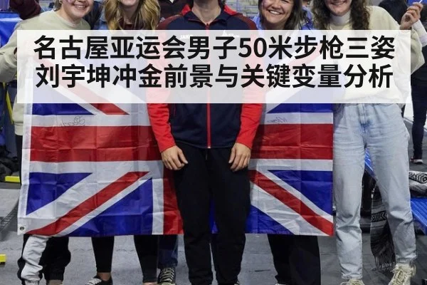 名古屋亚运会男子50米步枪三姿 刘宇坤冲金前景与关键变量分析